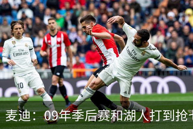 麦迪：09年季后赛和湖人打到抢七 我却因伤错过与科比交手的机会