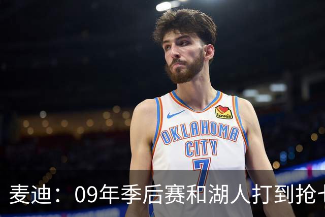 麦迪：09年季后赛和湖人打到抢七 我却因伤错过与科比交手的机会